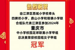 开云体育官方网站-女子足球冠军队再度夺魁荣誉的简单介绍