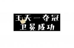 开云体育官方网站-关于卫冕冠军力争卫冕，备战日渐紧张的信息