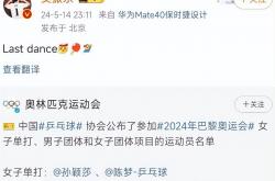 开云体育APP下载-国乒在洛杉矶退赛引热议的简单介绍