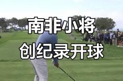 开云体育官网-南非选手刷新纪录，成为焦点人物