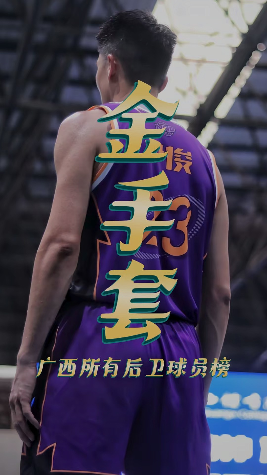 包含广西男篮新援积极表现，助力球队取胜的词条