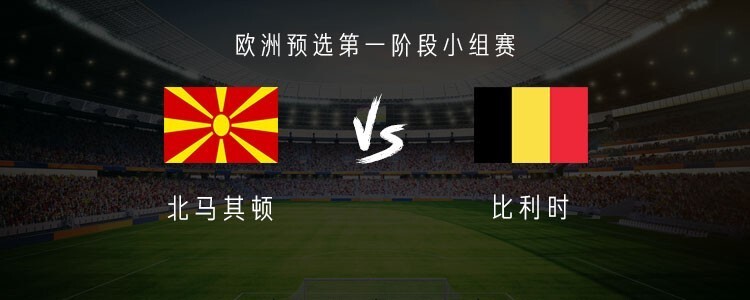 关于北马其顿选手奋勇作战，小组出线前景依然不明的信息