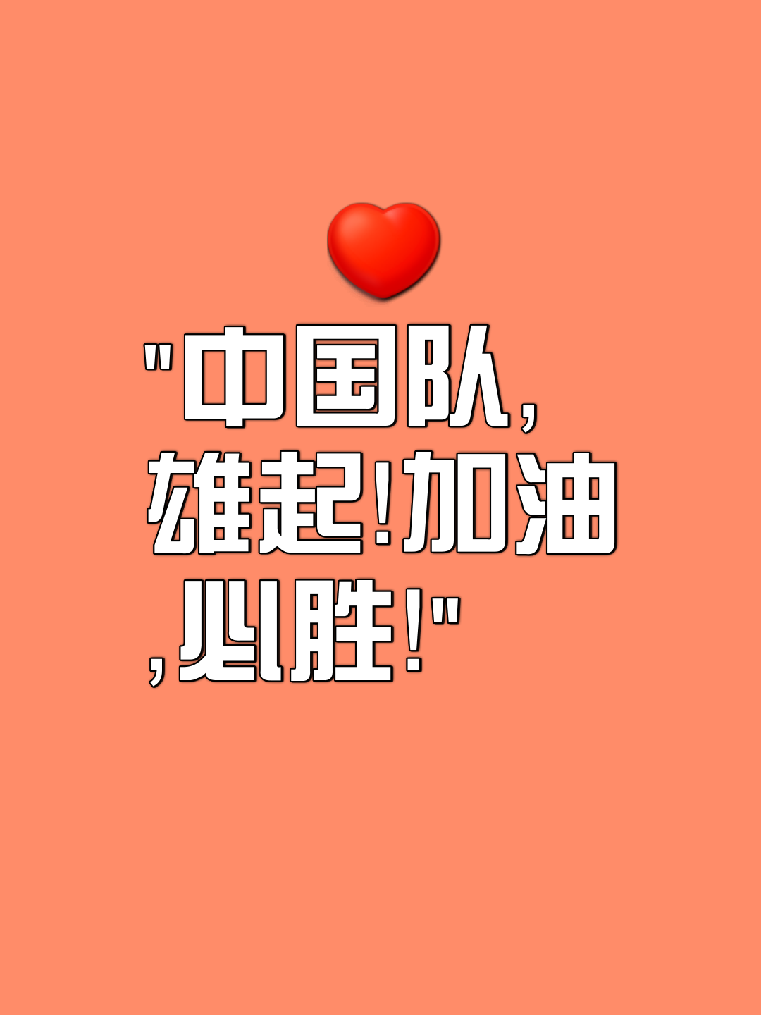 队员拼尽全力，最终取得比的胜利