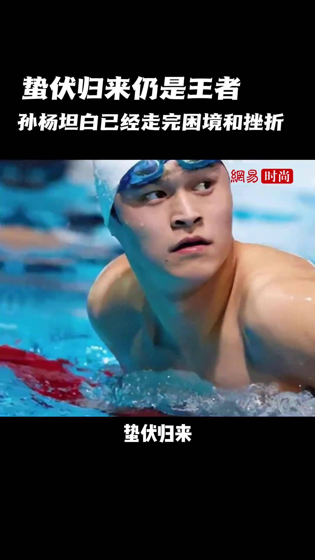 孙杨在上海的比赛中伤退