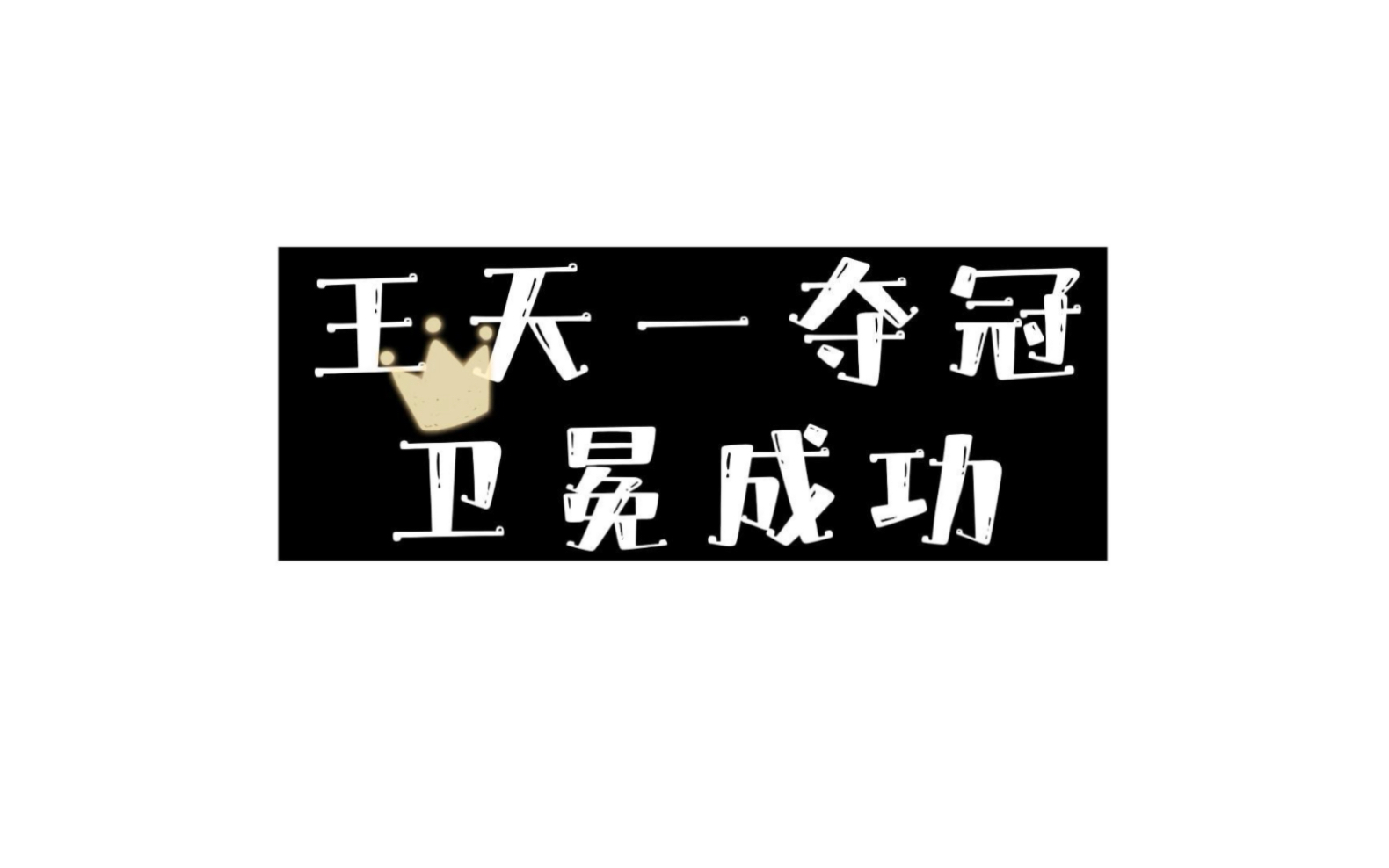 关于卫冕冠军力争卫冕，备战日渐紧张的信息