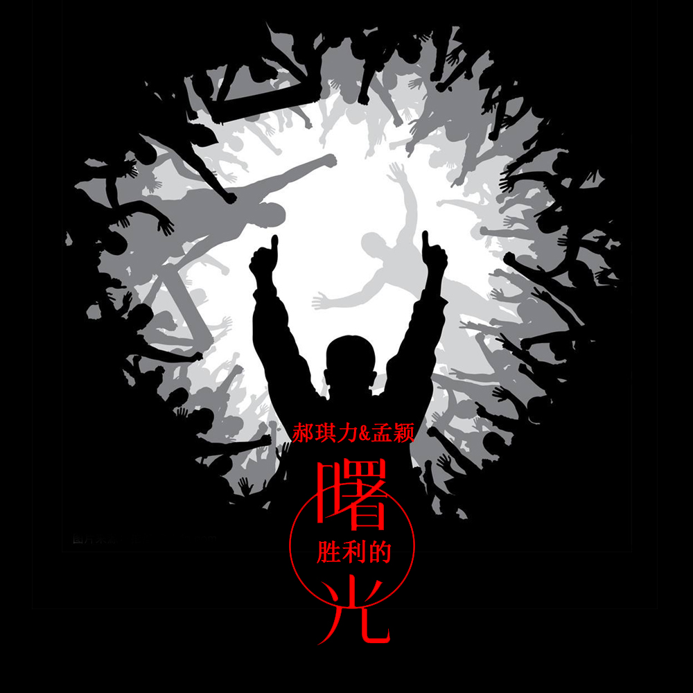 门兴格拉德巴赫逆转胜利，充满斗志继续冲击胜利