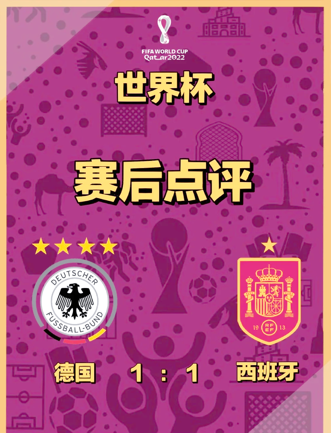 西班牙遭遇战平，一场困难的比赛