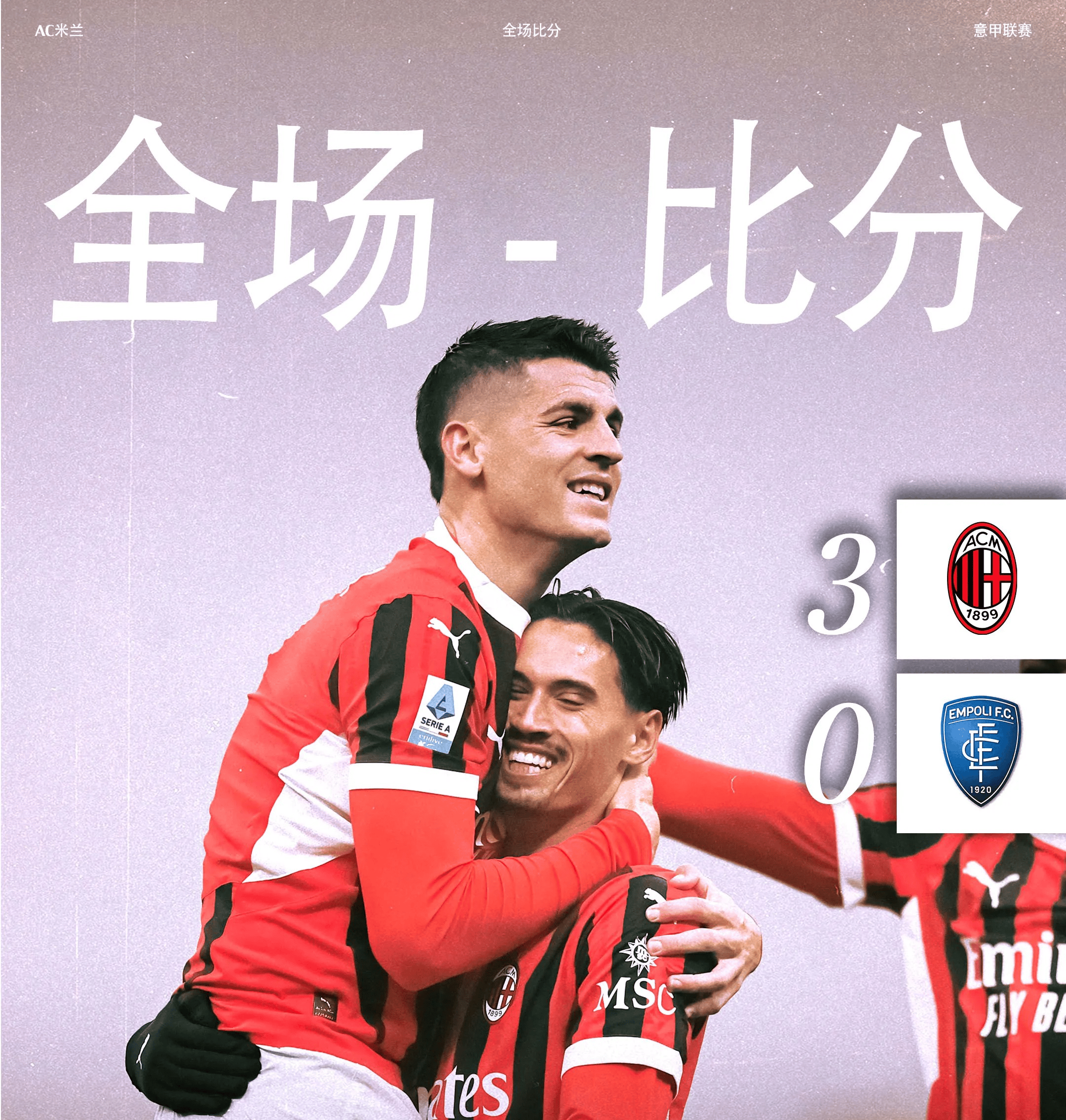 包含AC米兰球员传球成功率极高表现出色的词条