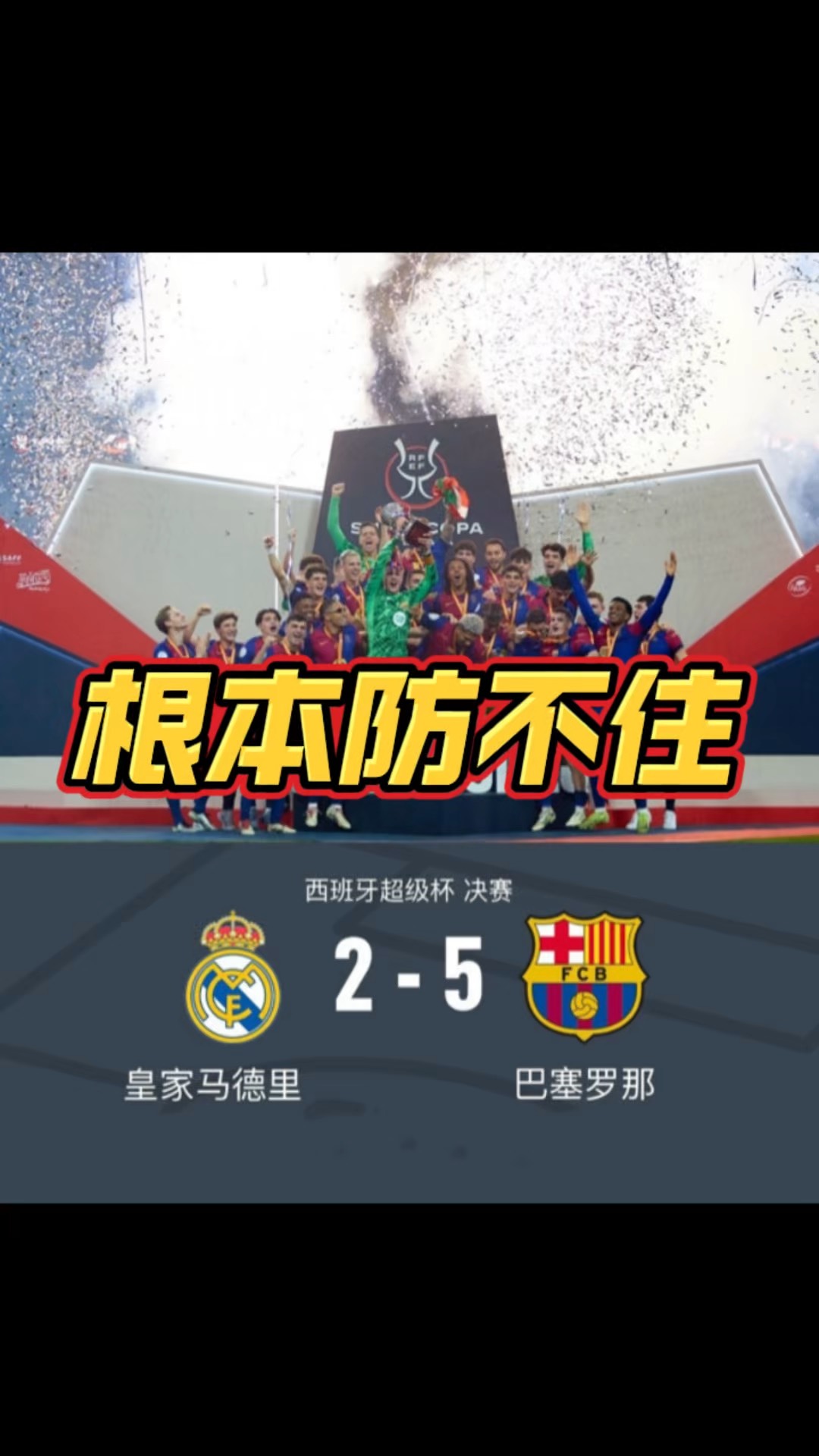 塞维利亚翻盘巴萨，本泽马统治全场的简单介绍